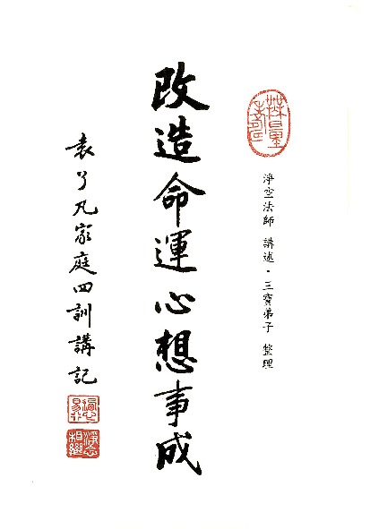 淨念書院- 改造命運心想事成─袁了凡家庭四訓講記